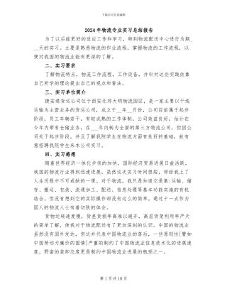2024年物流专业实习总结报告