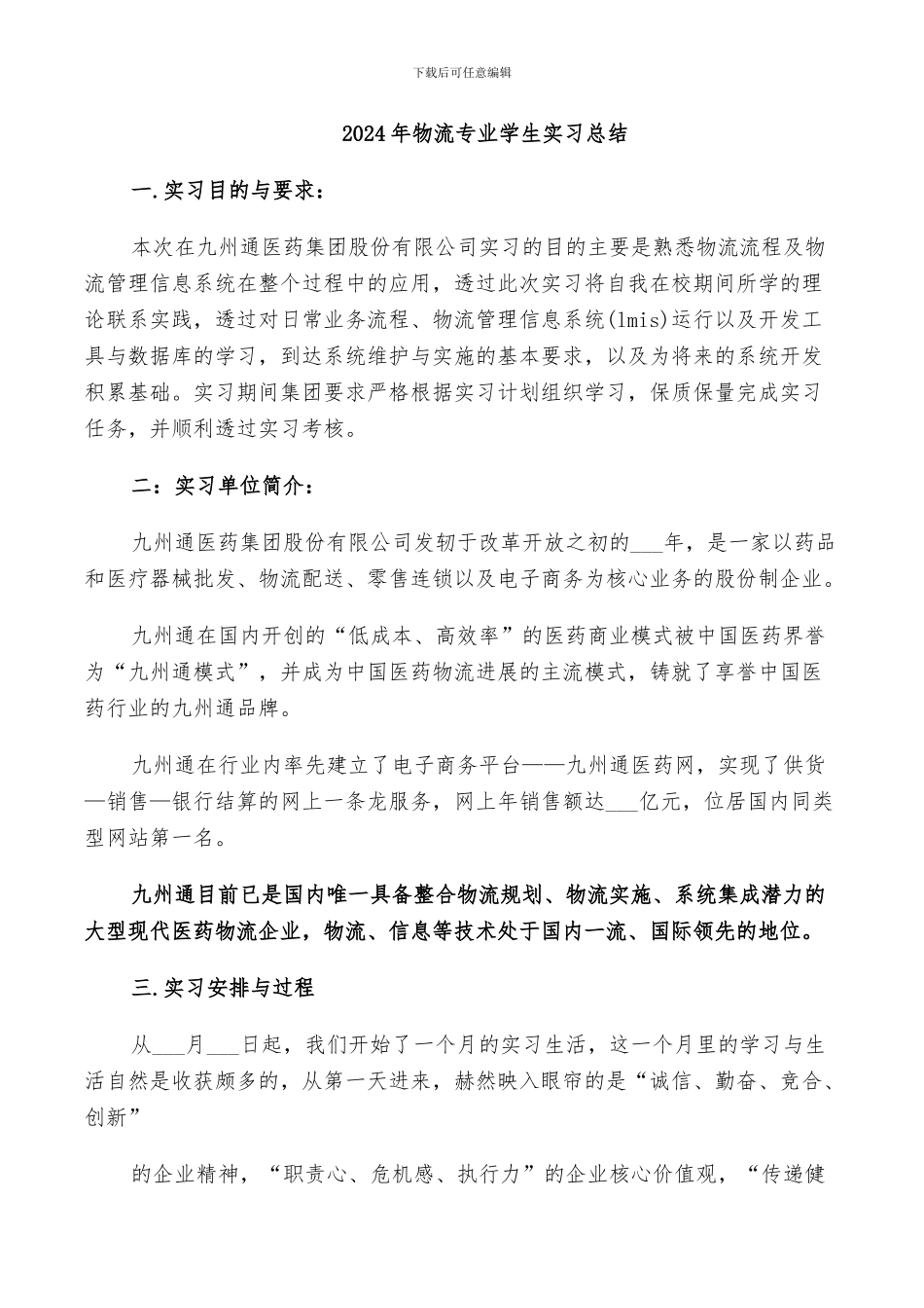 2024年物流专业学生实习总结_第1页