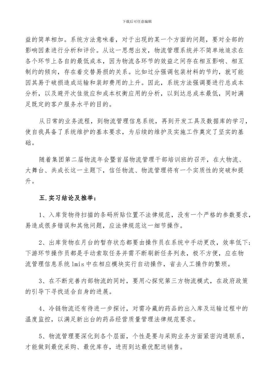 2024年物流专业学生实习总结_第3页