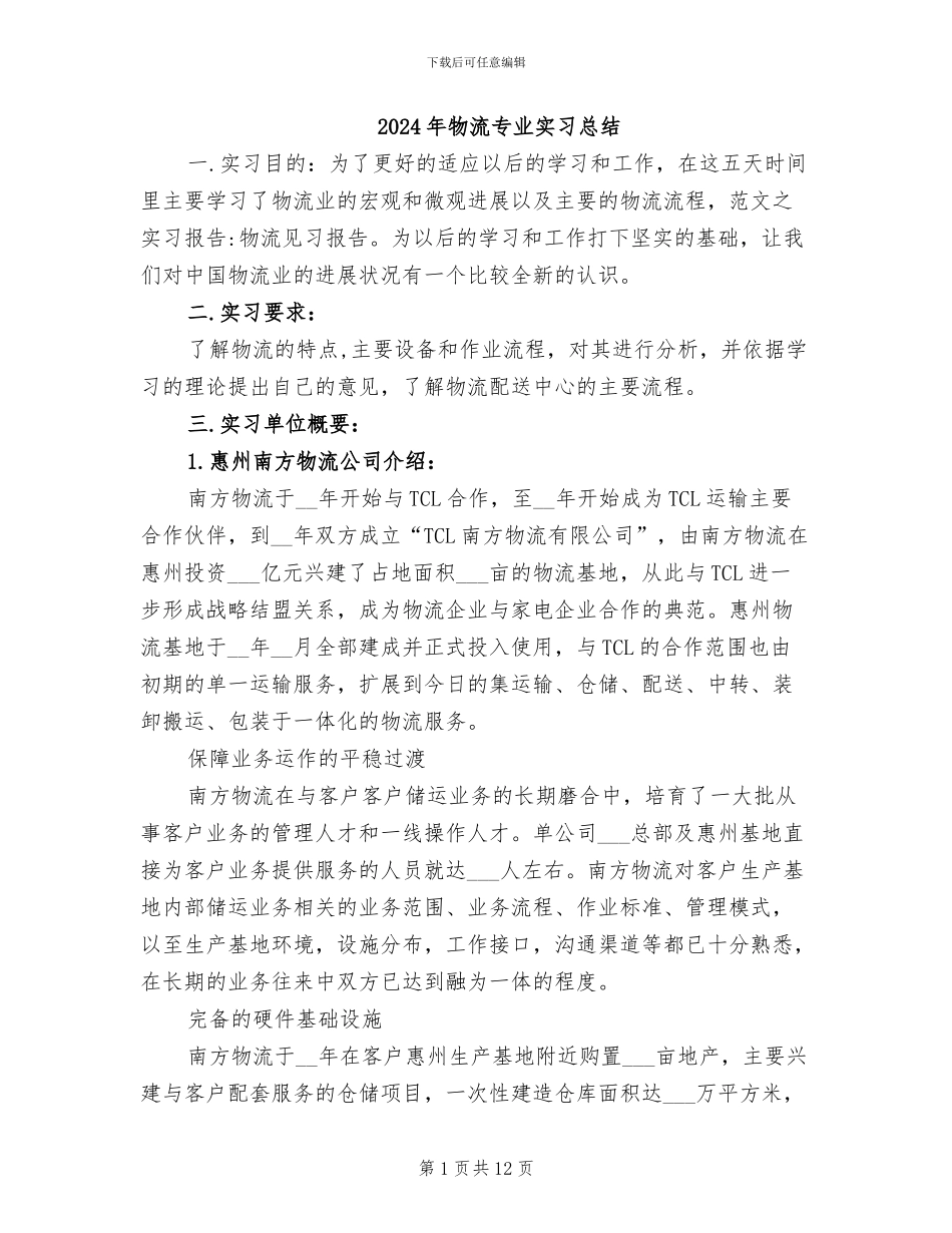 2024年物流专业实习总结_第1页