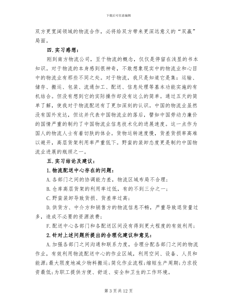 2024年物流专业实习总结_第3页