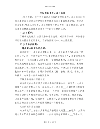 2024年物流专业实习总结
