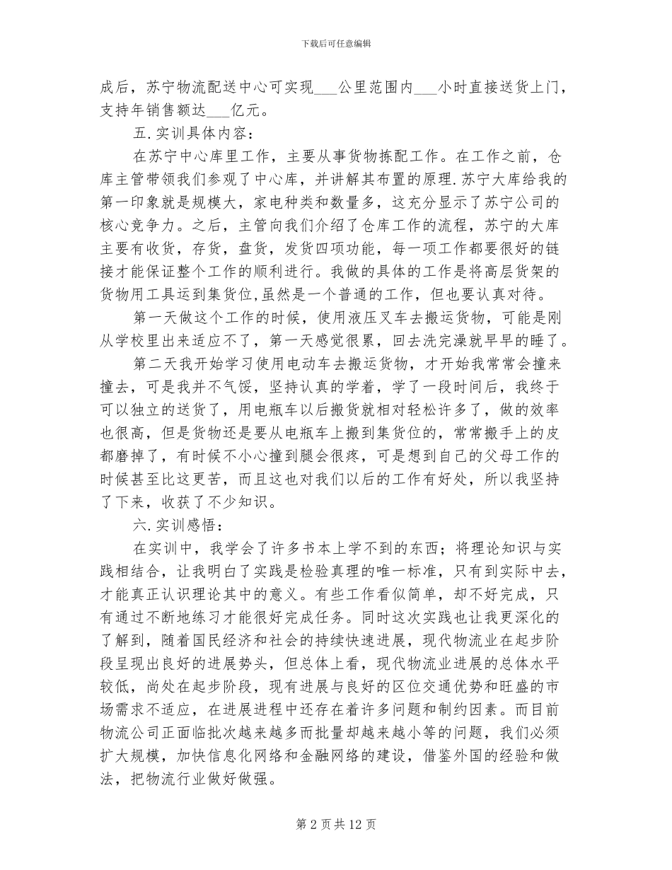 2024年物流专业生技能工作总结_第2页