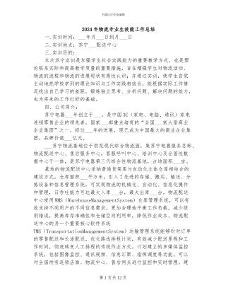 2024年物流专业生技能工作总结