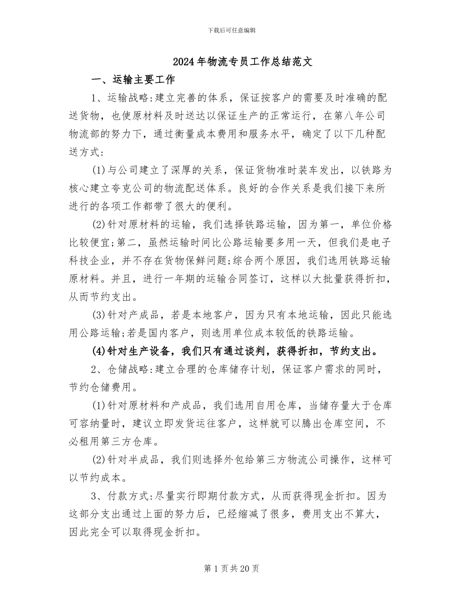 2024年物流专员工作总结范文_第1页