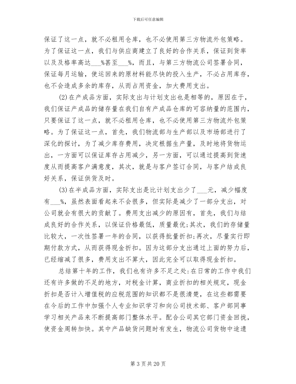 2024年物流专员工作总结范文_第3页