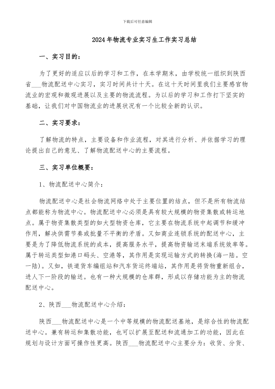 2024年物流专业实习生工作实习总结_第1页