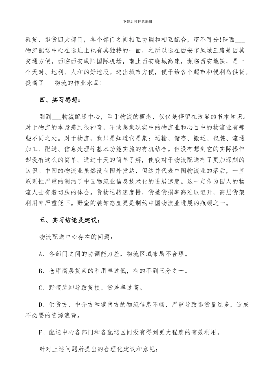 2024年物流专业实习生工作实习总结_第2页