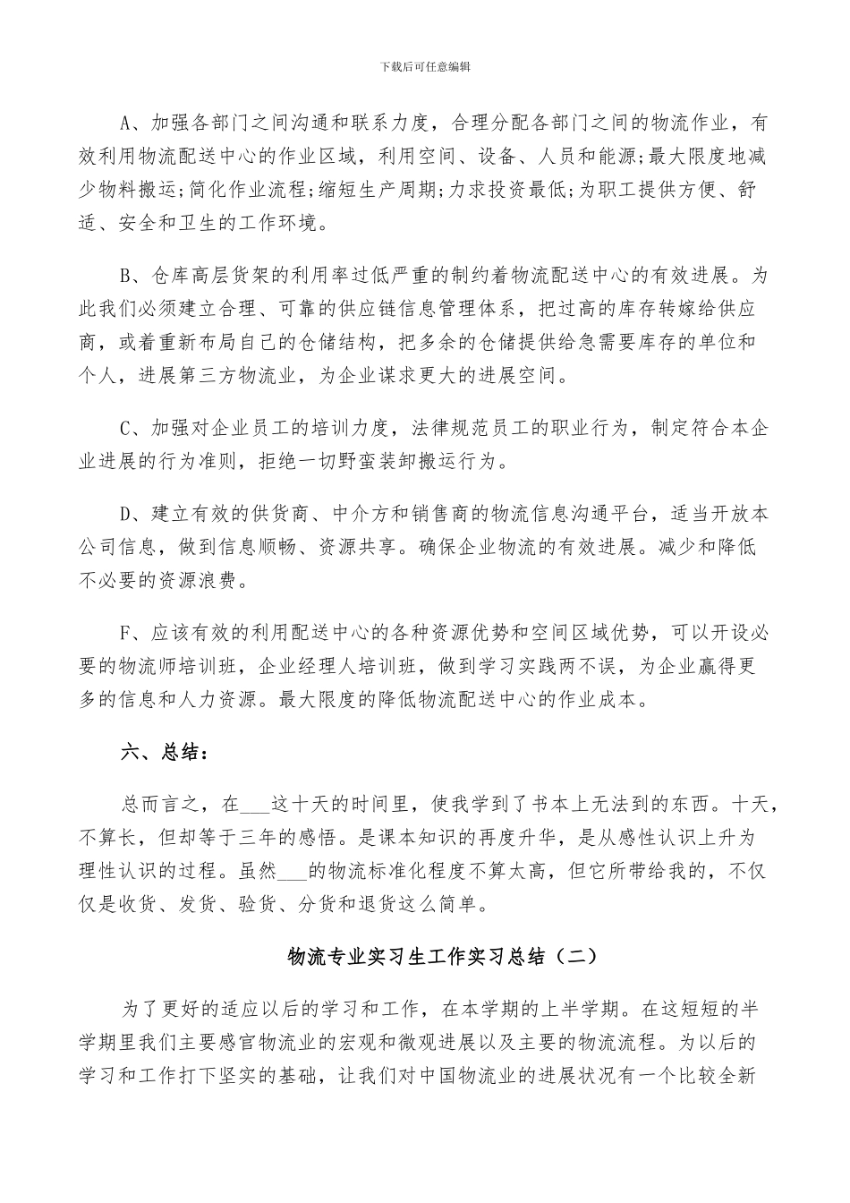 2024年物流专业实习生工作实习总结_第3页