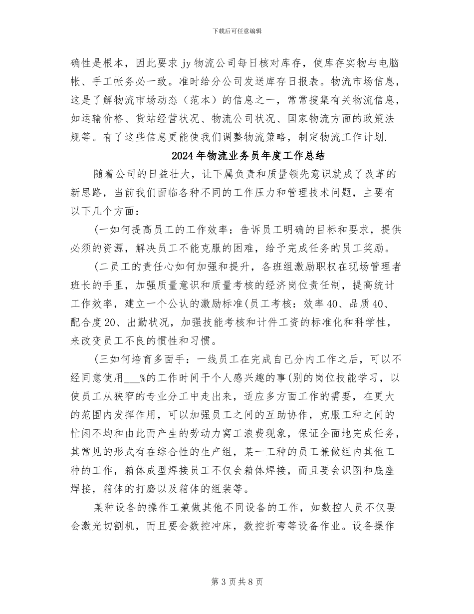 2024年物流业务员年度个人工作总结_第3页