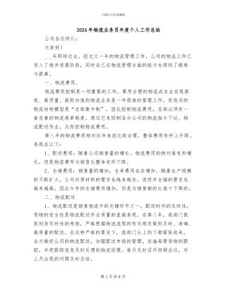 2024年物流业务员年度个人工作总结