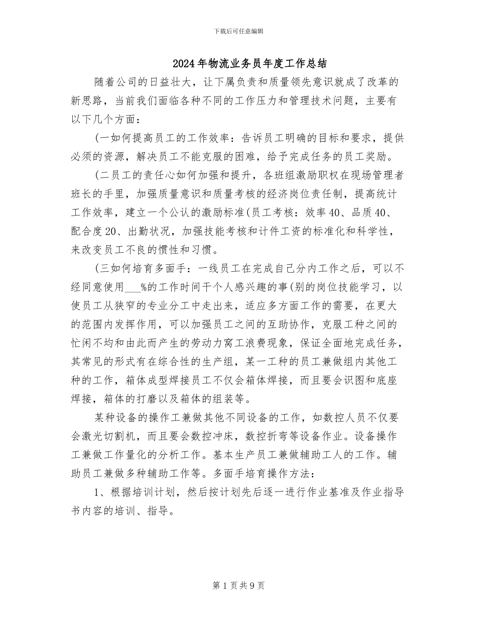2024年物流业务员年度工作总结_第1页