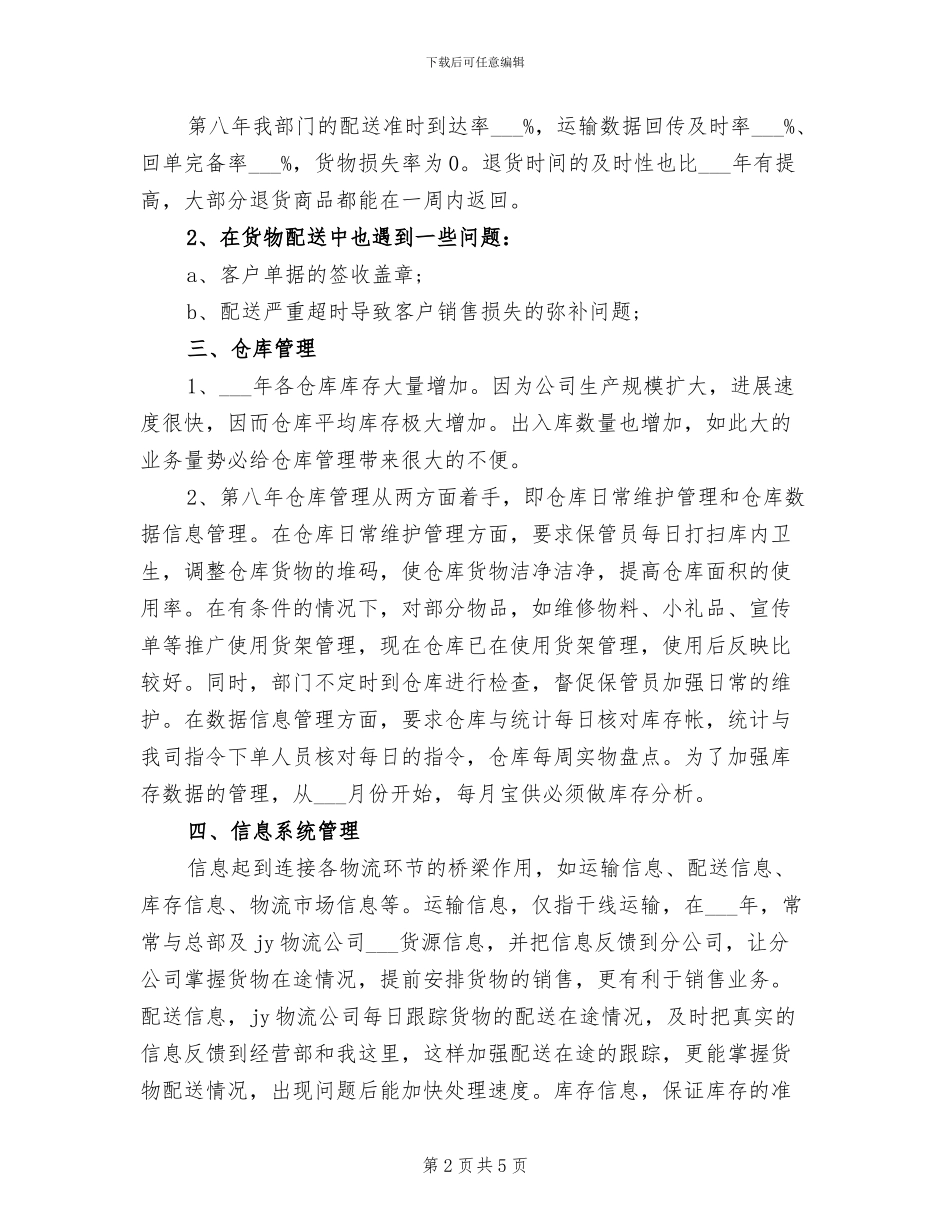 2024年物流业务员个人工作总结_第2页