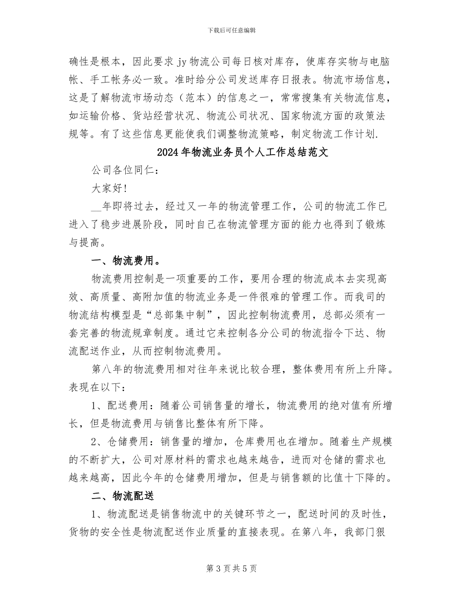 2024年物流业务员个人工作总结_第3页