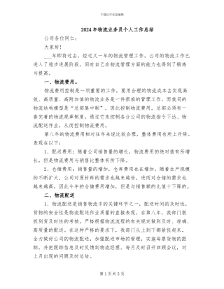 2024年物流业务员个人工作总结
