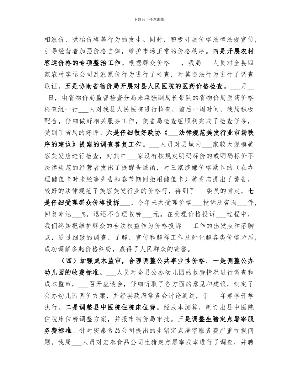 2024年物价局年终工作总结及明年工作思路_第3页
