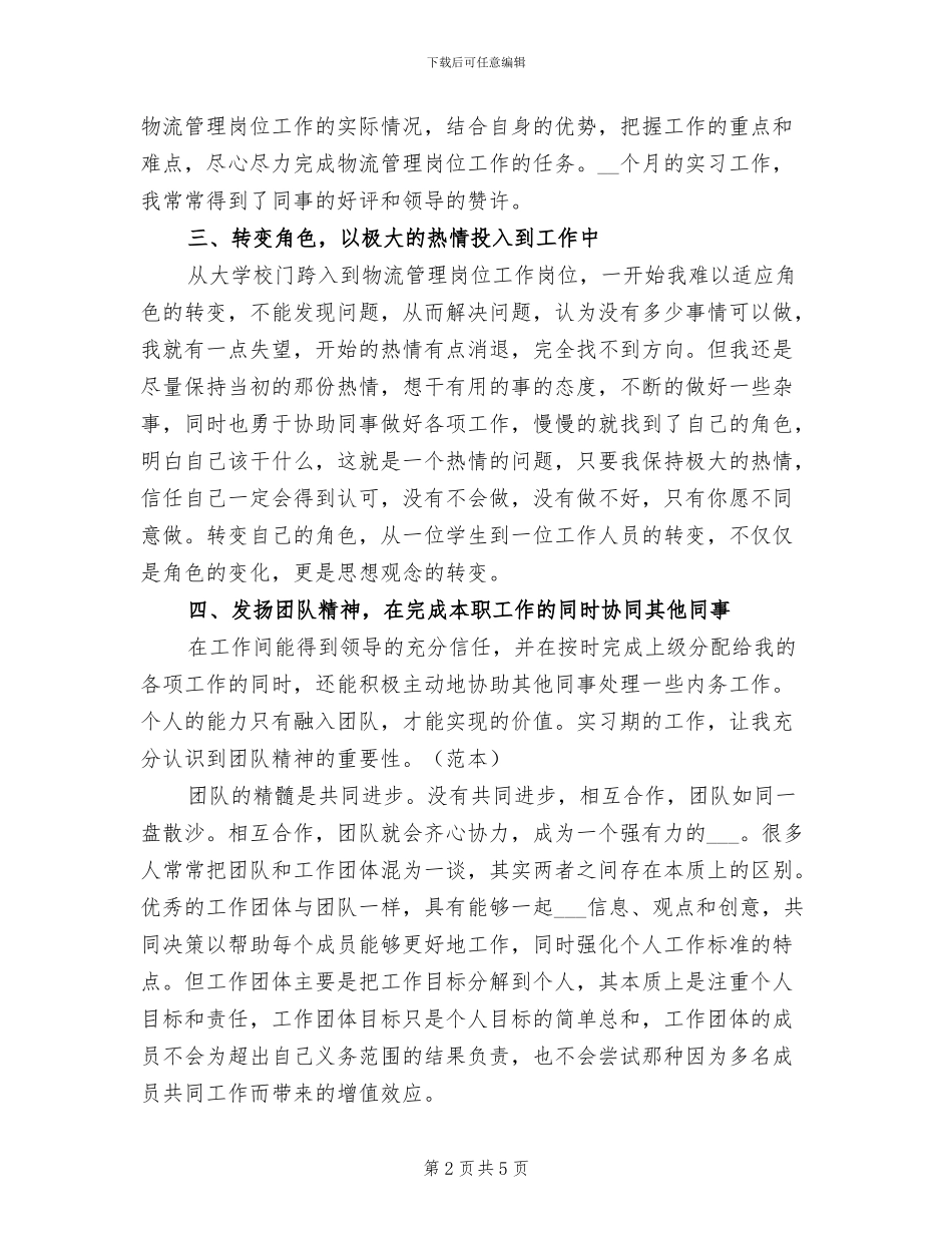 2024年物流个人实习总结一_第2页