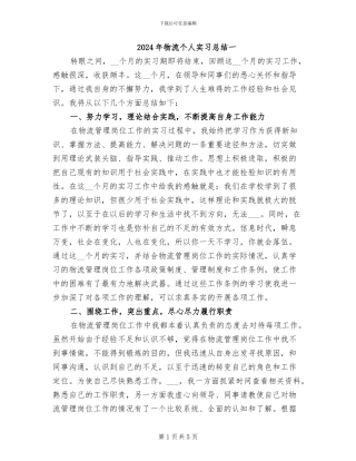 2024年物流个人实习总结一