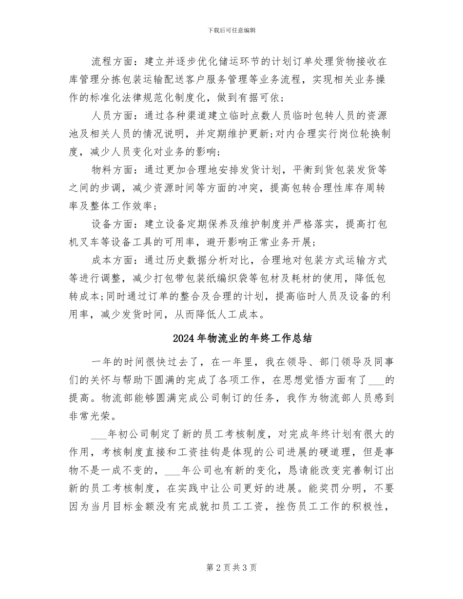 2024年物流业务试用期工作总结_第2页