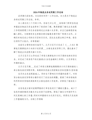 2024年物流业务试用期工作总结