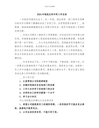 2024年物流业的年终工作总结