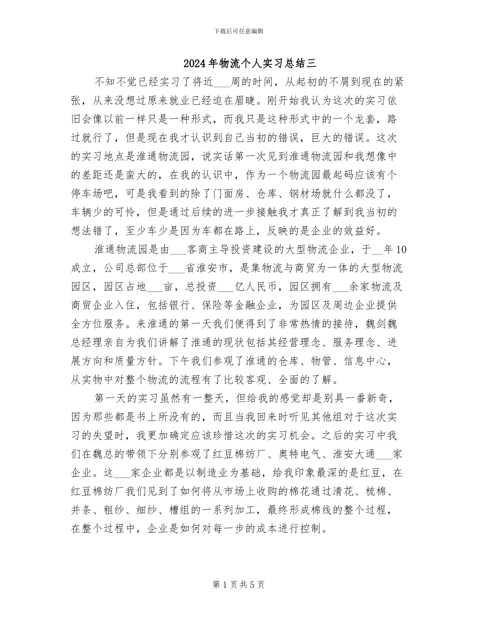 2024年物流个人实习总结三_第1页