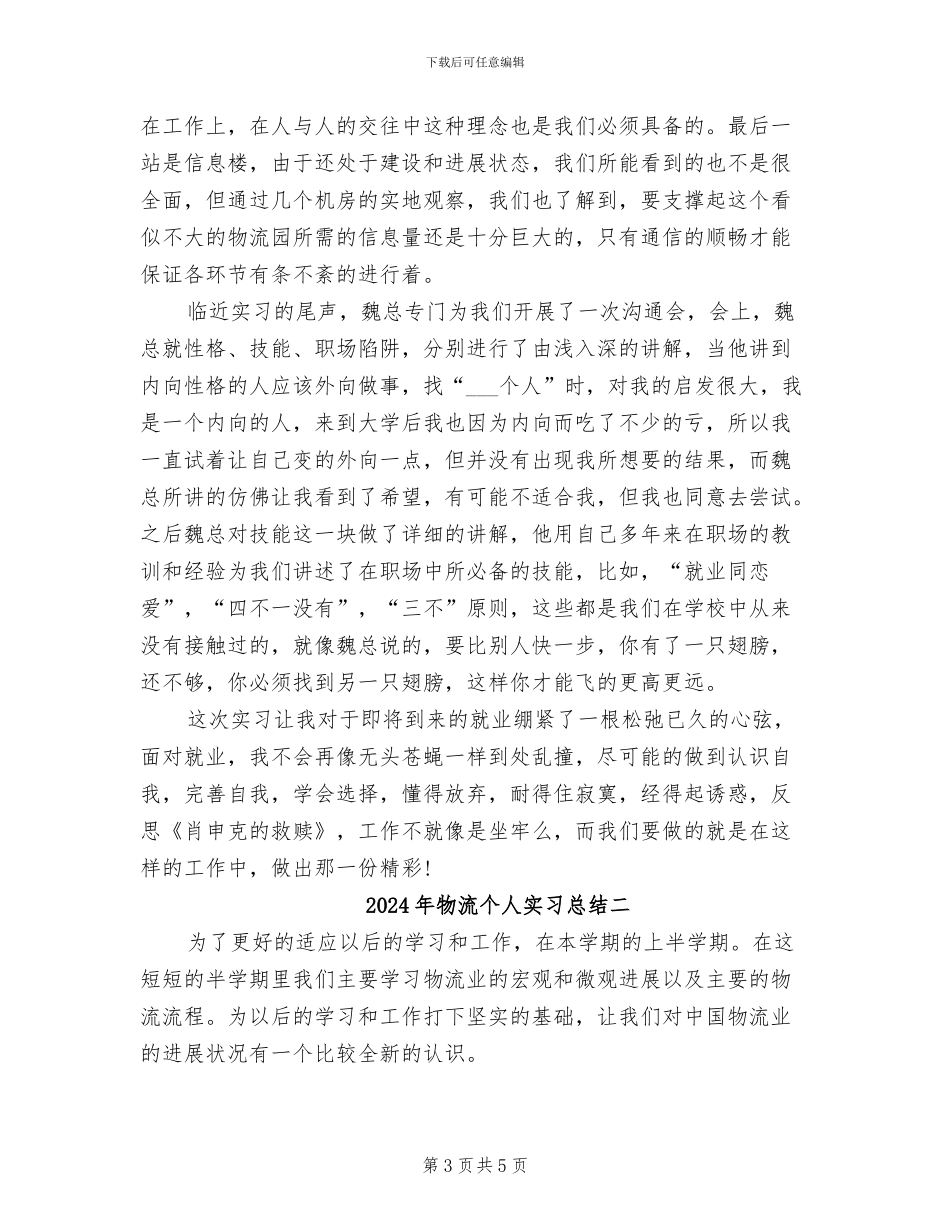 2024年物流个人实习总结三_第3页