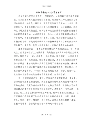 2024年物流个人实习总结三