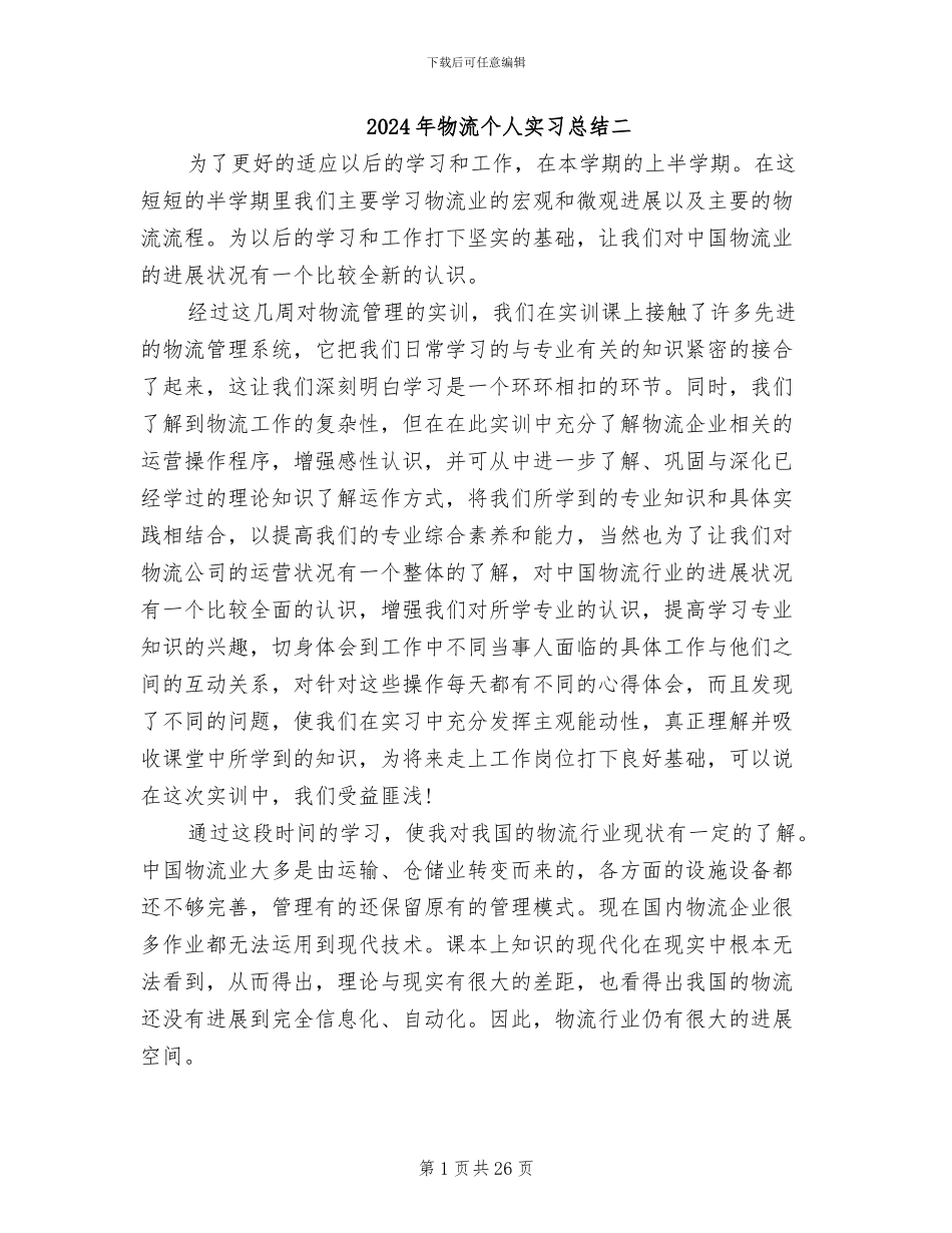 2024年物流个人实习总结二_第1页