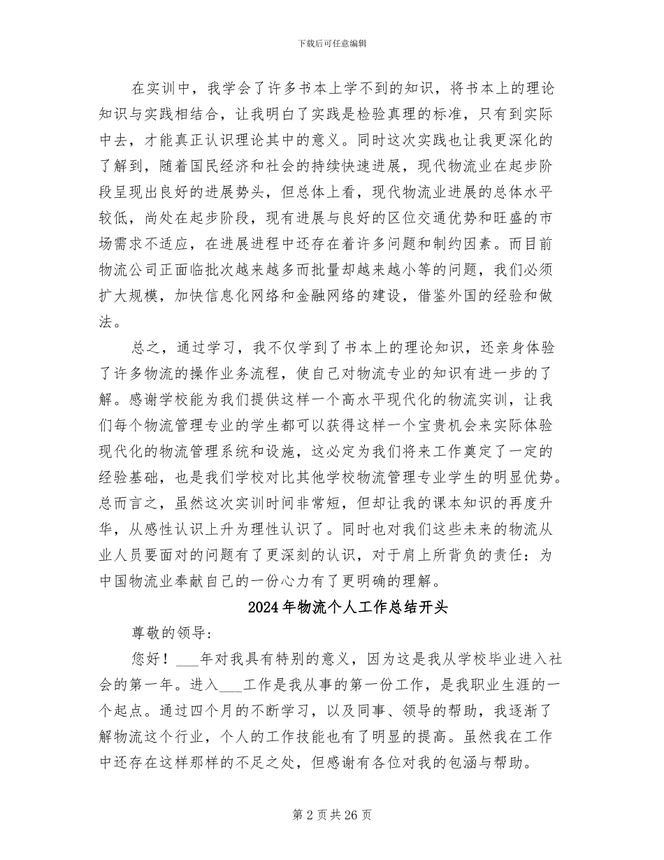 2024年物流个人实习总结二_第2页