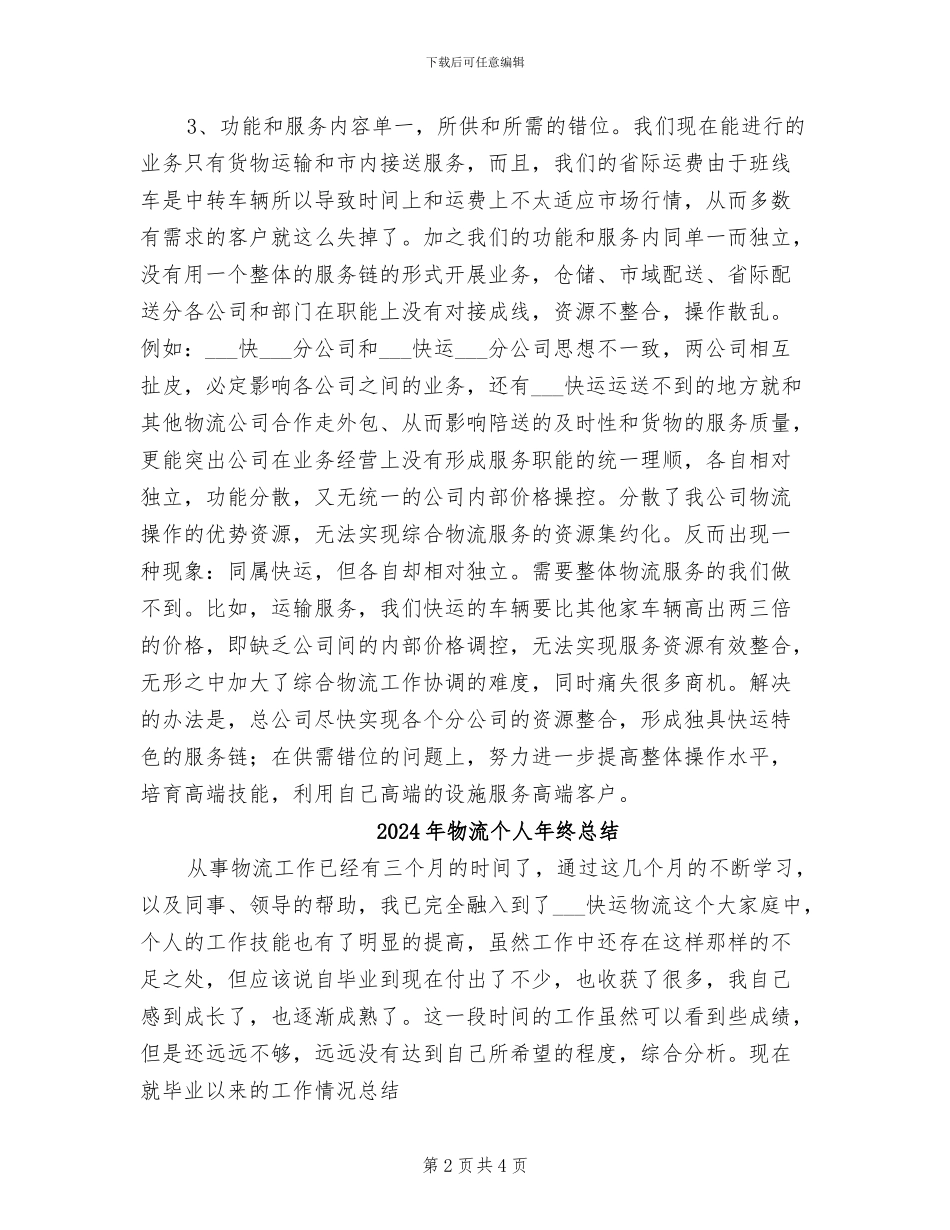2024年物流个人年终工作总结最新_第2页