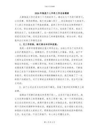 2024年物流个人年终工作总结最新