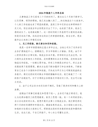 2024年物流个人年终总结