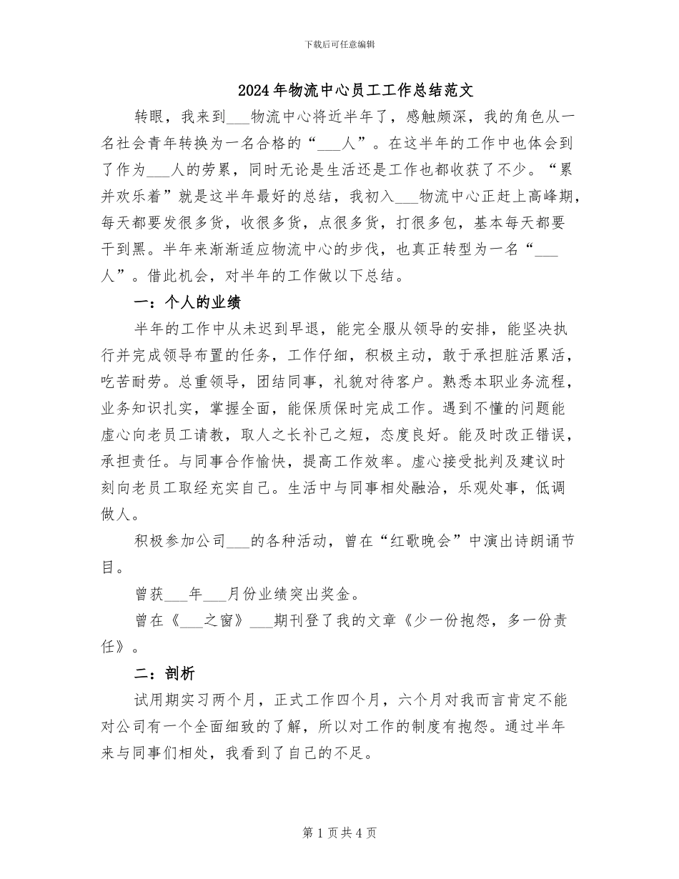 2024年物流中心员工工作总结范文_第1页