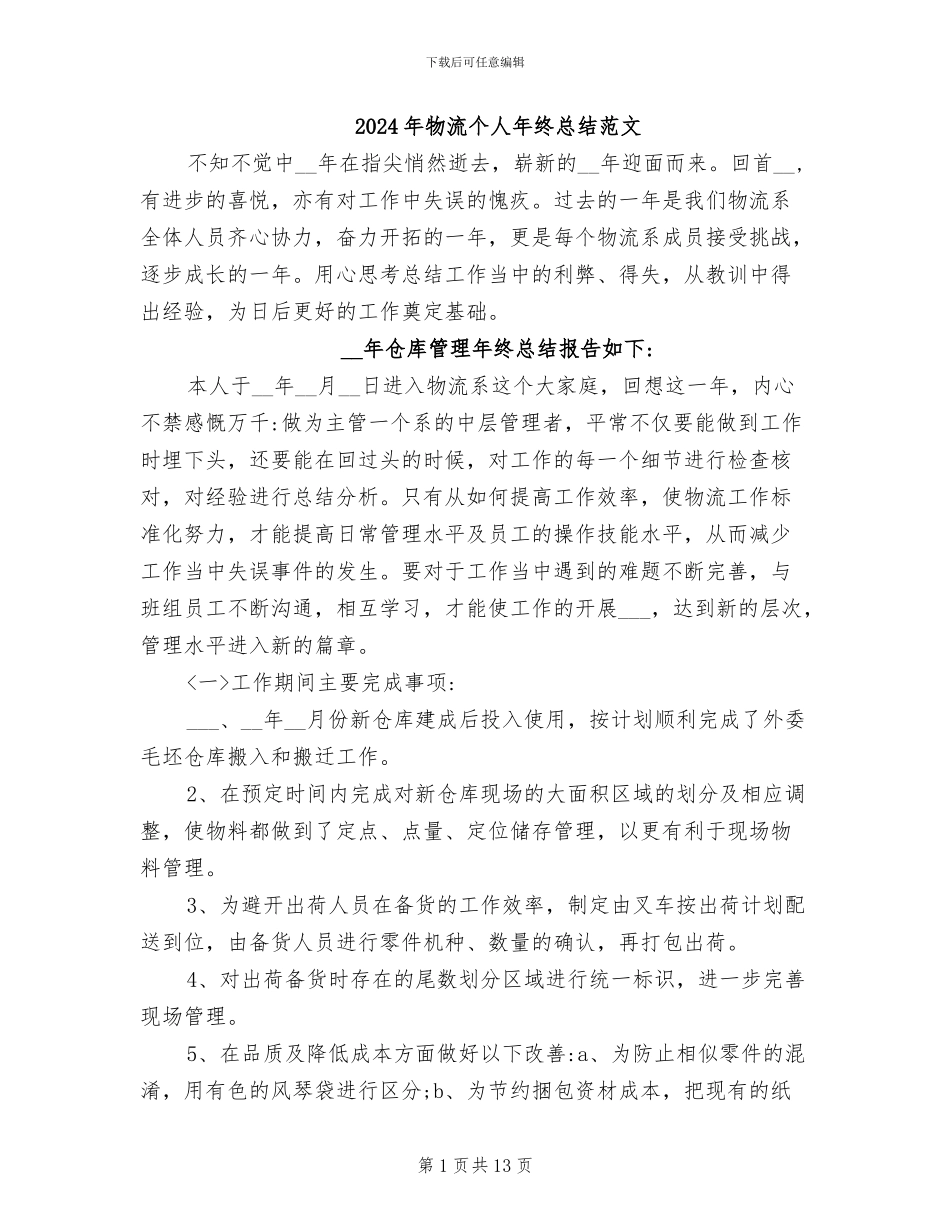 2024年物流个人年终总结范文_第1页