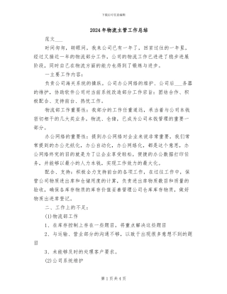 2024年物流主管工作总结