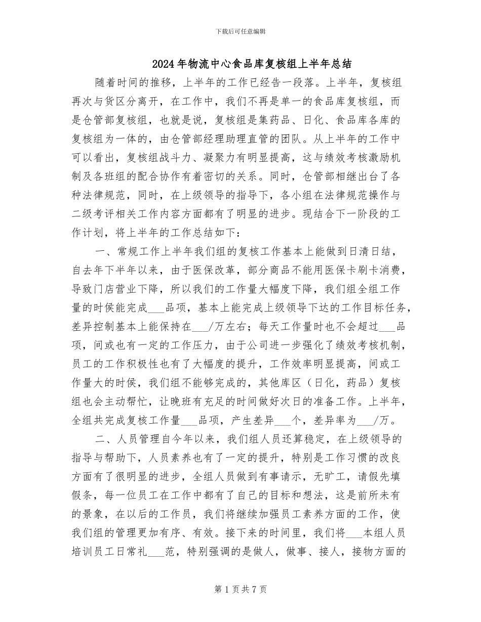 2024年物流中心食品库复核组上半年总结_第1页