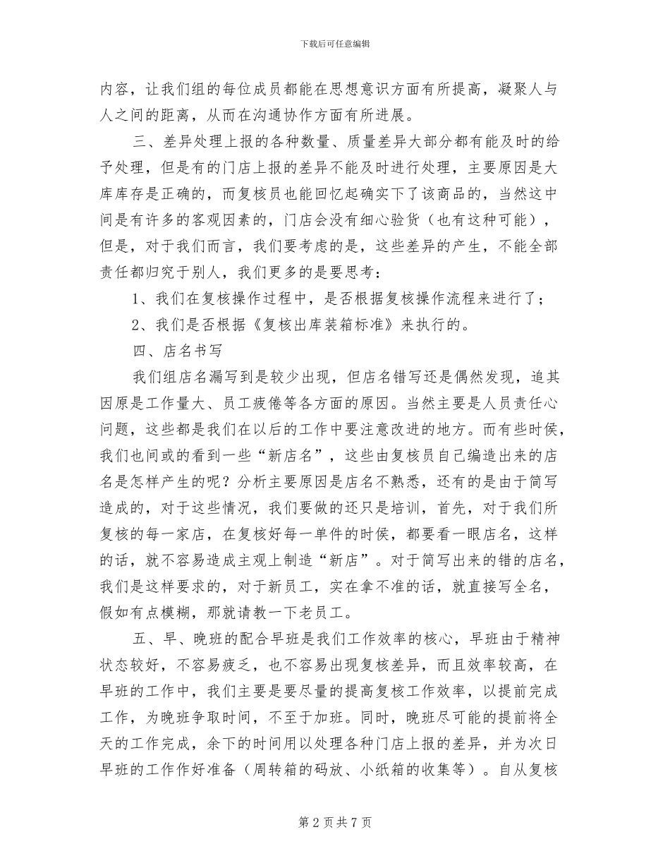 2024年物流中心食品库复核组上半年总结_第2页