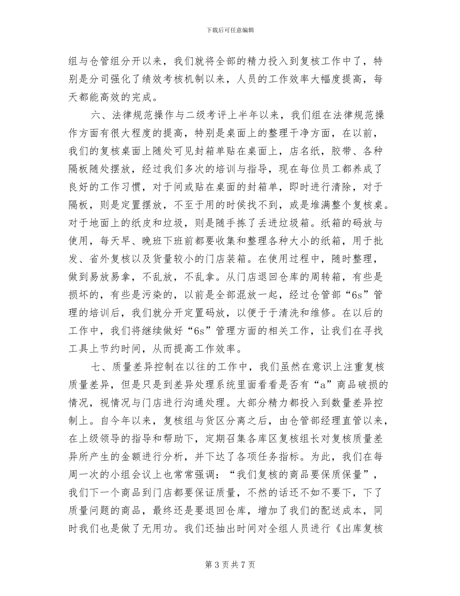 2024年物流中心食品库复核组上半年总结_第3页