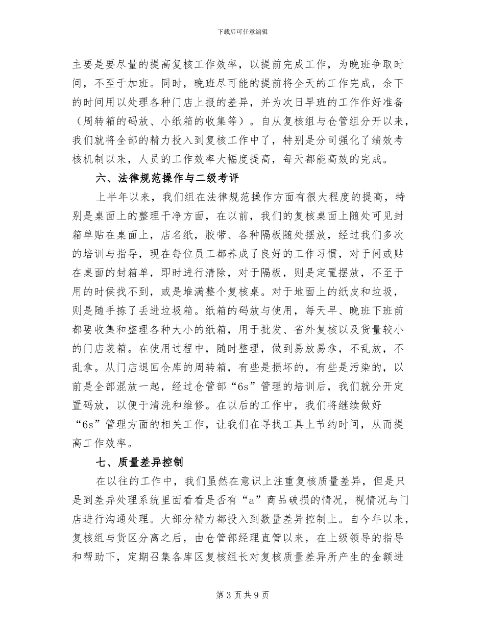 2024年物流中心食品库复核组上半年工作总结_第3页