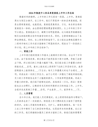 2024年物流中心食品库复核组上半年工作总结