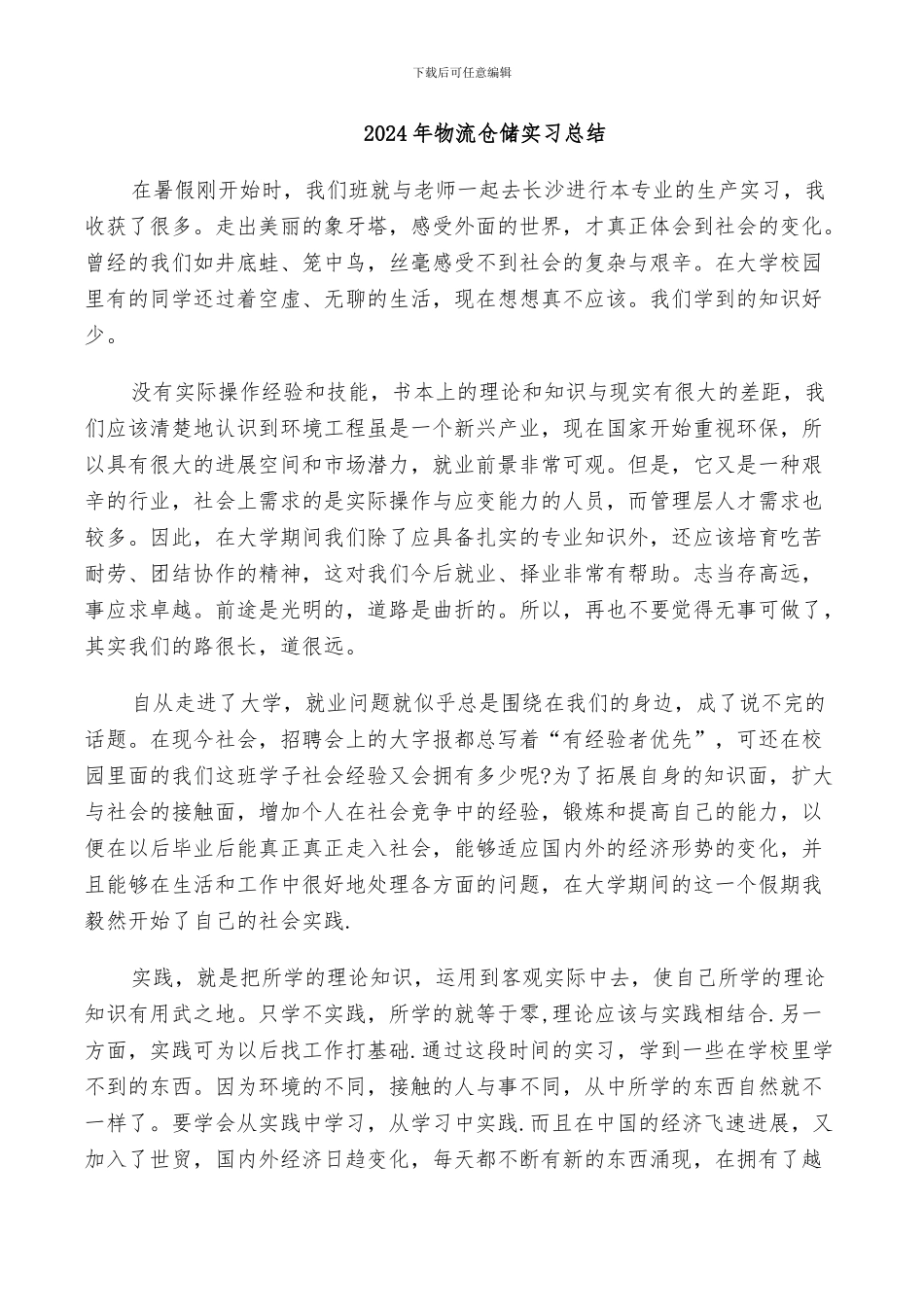 2024年物流仓储实习总结_第1页