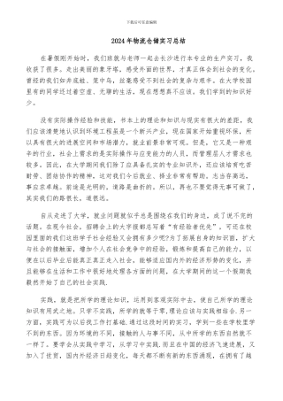 2024年物流仓储实习总结