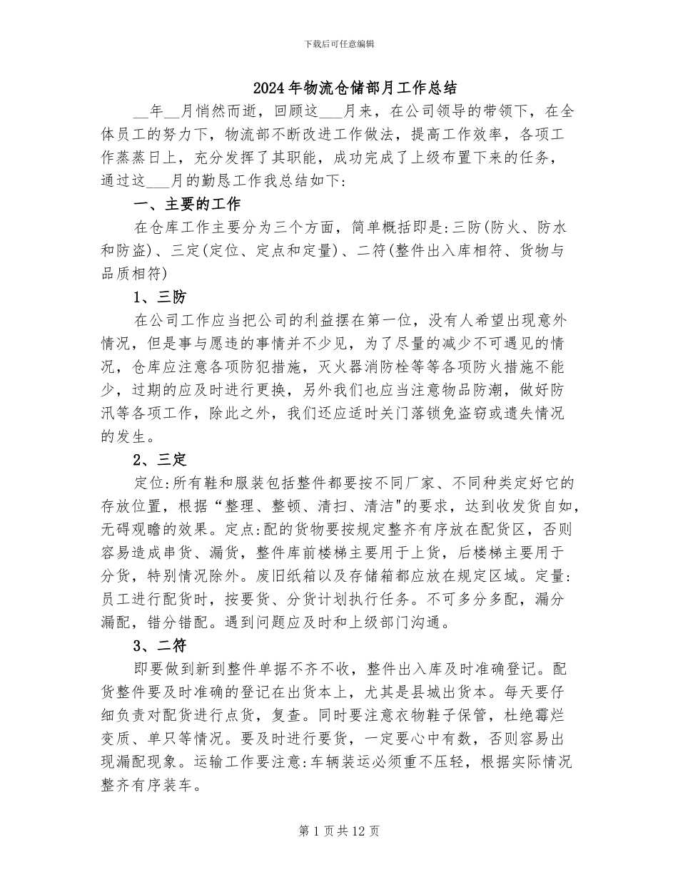 2024年物流仓储部月工作总结_第1页
