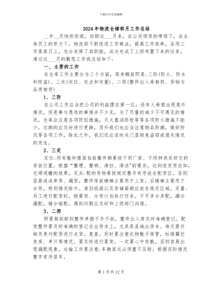 2024年物流仓储部月工作总结