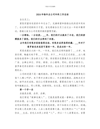 2024年物年业公司年终工作总结