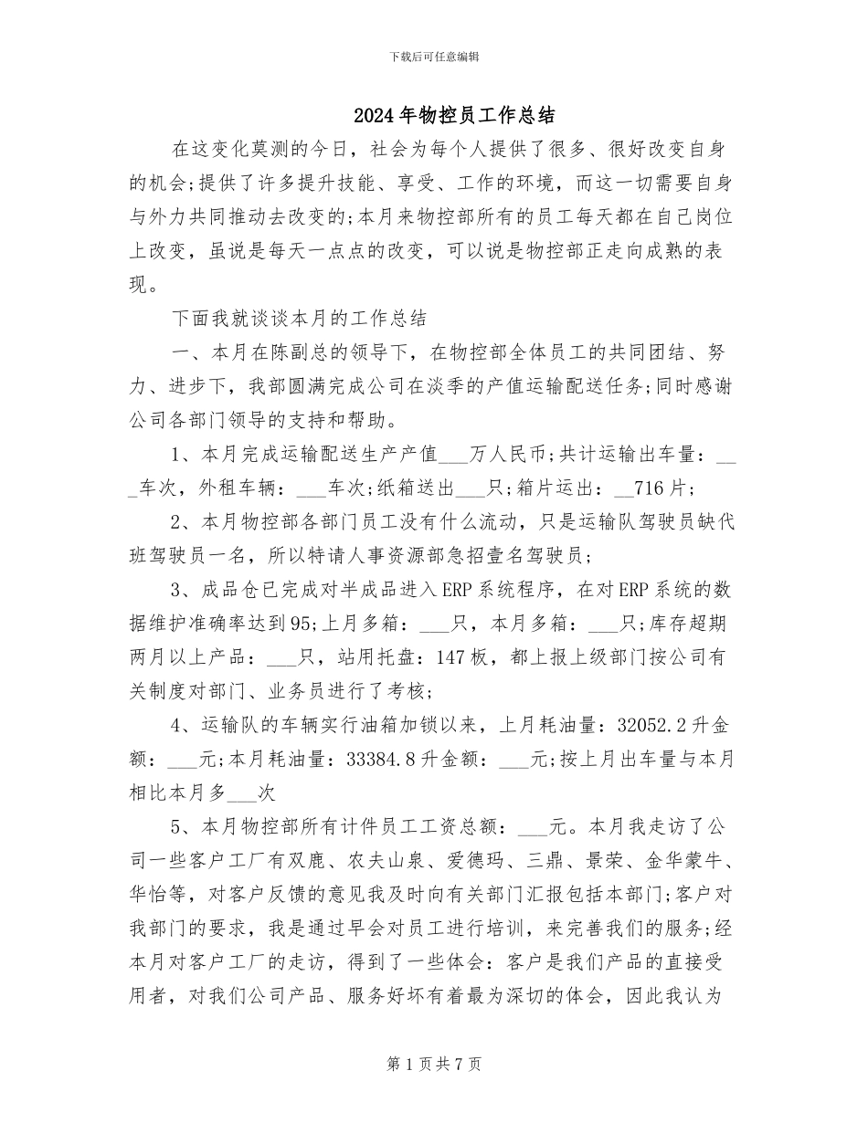2024年物控员工作总结_第1页