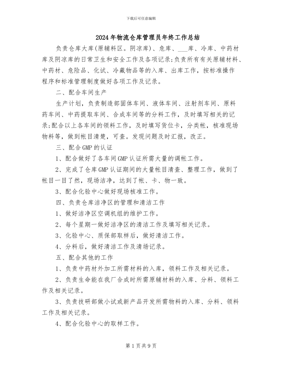 2024年物流仓库管理员年终工作总结_第1页