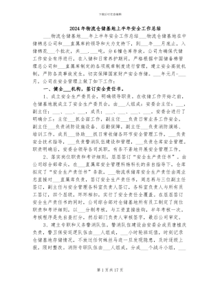 2024年物流仓储基地上半年安全工作总结