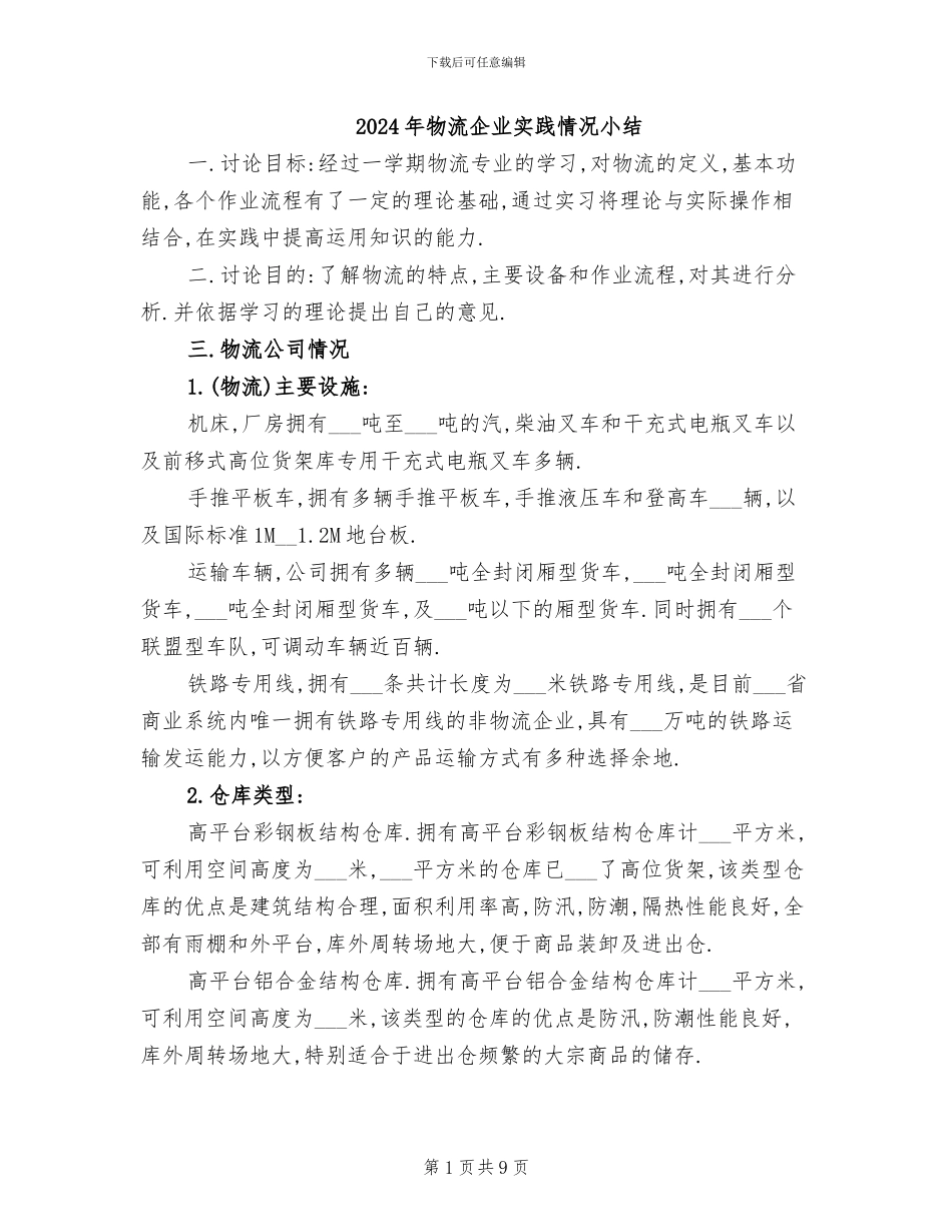 2024年物流企业实践情况小结_第1页